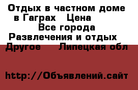 Отдых в частном доме в Гаграх › Цена ­ 350 - Все города Развлечения и отдых » Другое   . Липецкая обл.